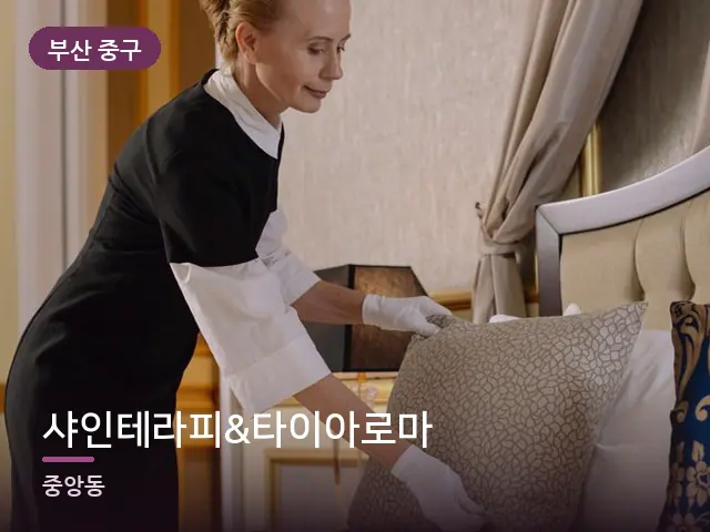 부산 중구 샤인테라피&타이아로마 — 깨끗한 시트