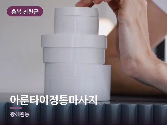 충북 진천군 아룬타이정통마사지 — 핸드 케어