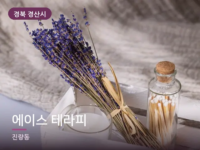 경북 경산시 에이스 테라피 — 라벤더 오일