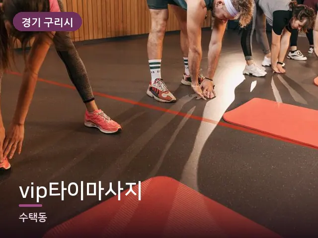 경기 구리시 vip타이마사지 — 바닥 매트 스트레칭
