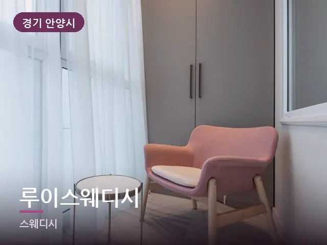 경기 안양시 루이스웨디시 — 아파트 실내