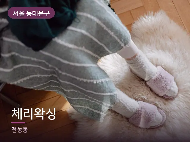 서울 동대문구 체리왁싱 — 객실 슬리퍼