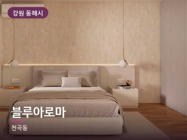 강원 동해시 블루아로마 — 조용한 침실 공간