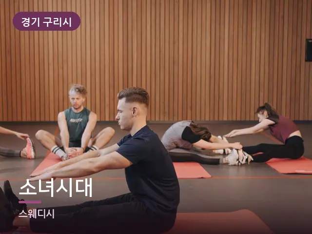 경기 구리시 소녀시대 — 바닥 매트 스트레칭