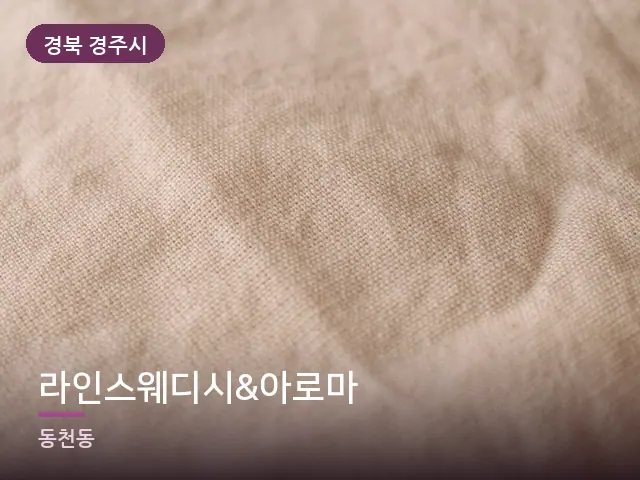 경북 경주시 라인스웨디시&아로마 — 온찜질 수건