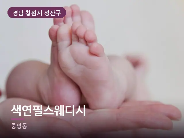 경남 창원시 성산구 색연필스웨디시 — 발 관리 장면