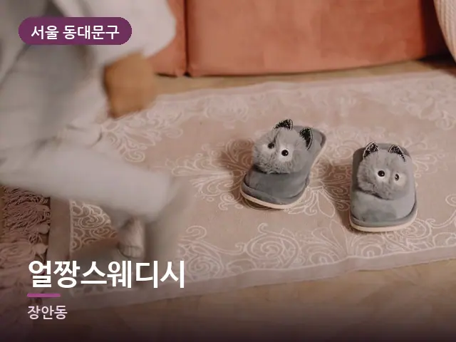 서울 동대문구 얼짱스웨디시 — 객실 슬리퍼