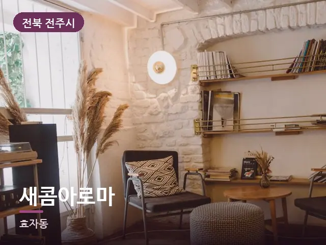 전북 전주시 새콤아로마 — 저녁 거실 풍경