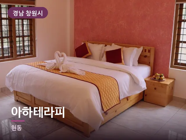 경남 창원시 아하테라피 — 개어 둔 수건