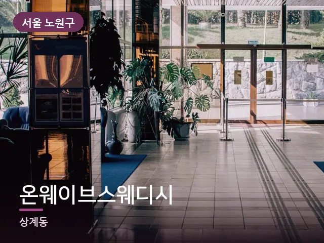 서울 노원구 온웨이브스웨디시 — 객실 슬리퍼