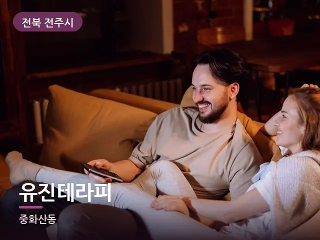 전북 전주시 유진테라피 — 저녁 거실 풍경