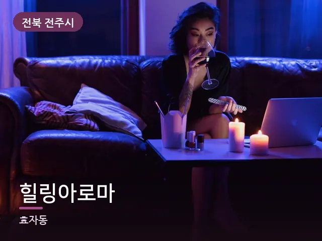 전북 전주시 힐링아로마 — 저녁 거실 풍경