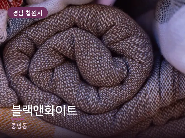경남 창원시 블랙앤화이트 — 개어 둔 수건