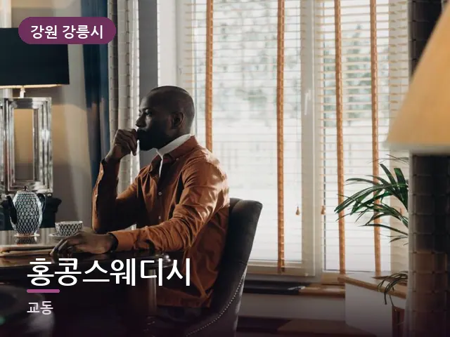 강원 강릉시 홍콩스웨디시 — 출장 중 객실 책상