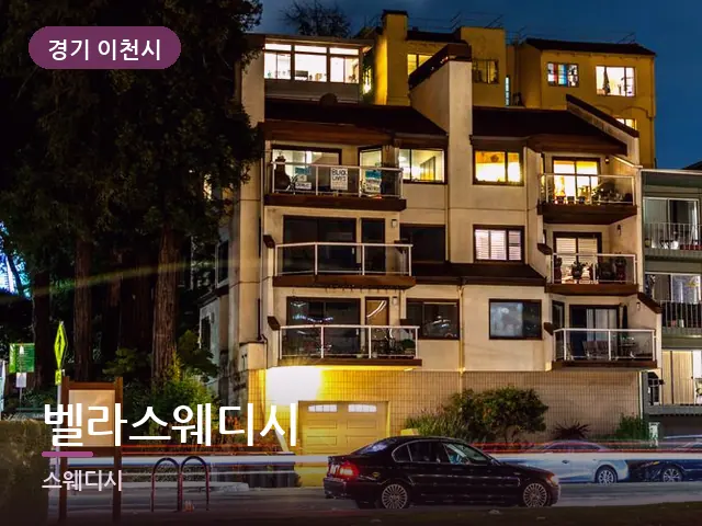 경기 이천시 벨라스웨디시 — 저녁의 조용한 집