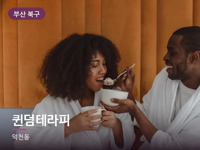 부산 북구 퀸덤테라피 — 호텔 가운