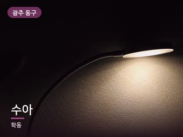 광주 동구 수아 — 머리맡 조명