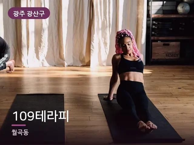 광주 광산구 109테라피 — 바닥 매트 스트레칭