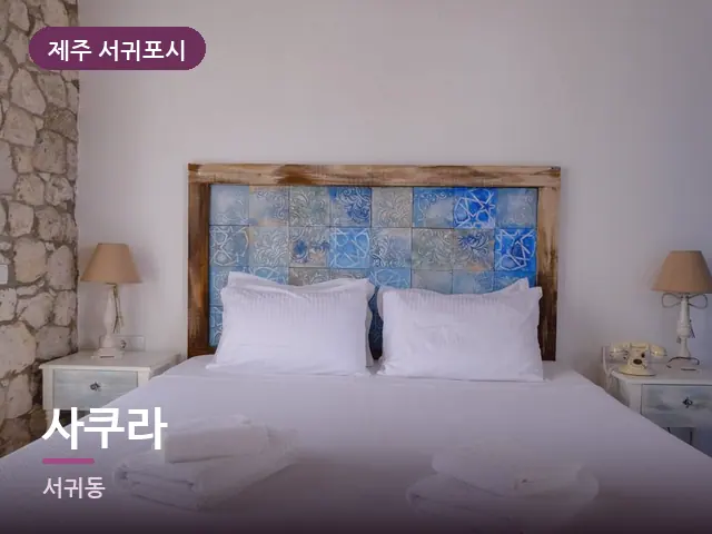 제주 서귀포시 사쿠라 — 개어 둔 수건