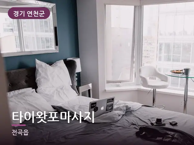 경기 연천군 타이왓포마사지 — 정돈된 객실 침구