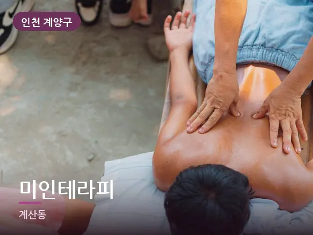 인천 계양구 미인테라피 — 이동식 마사지 베드