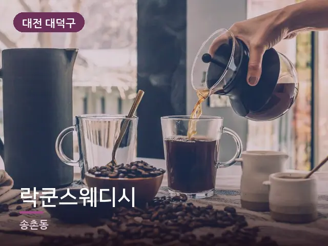 대전 대덕구 락쿤스웨디시 — 오일을 붓는 손