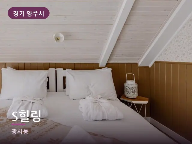 경기 양주시 S힐링 — 개어 둔 수건