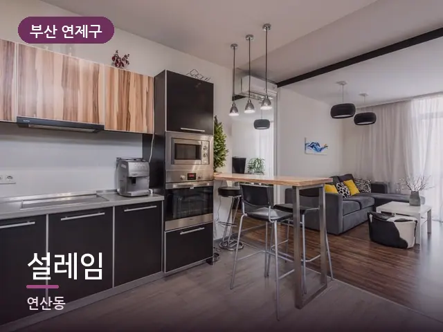 부산 연제구 설레임 — 아파트 실내