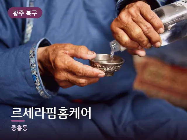 광주 북구 르세라핌홈케어 — 오일을 붓는 손