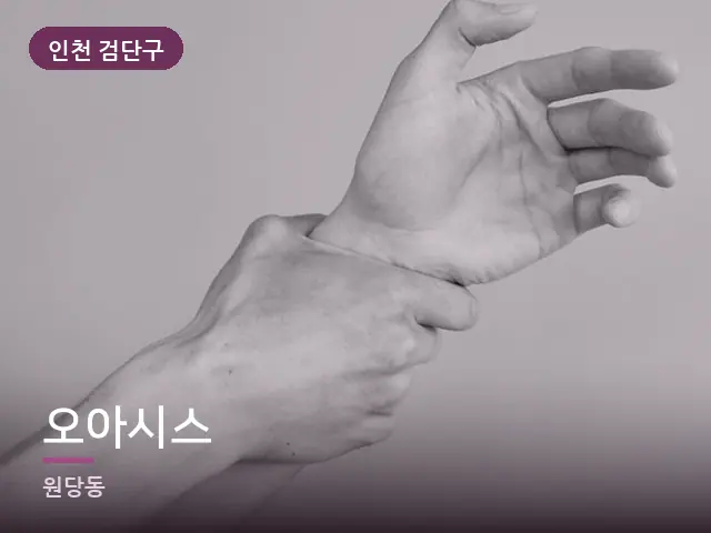인천 검단구 오아시스 — 손목 이완