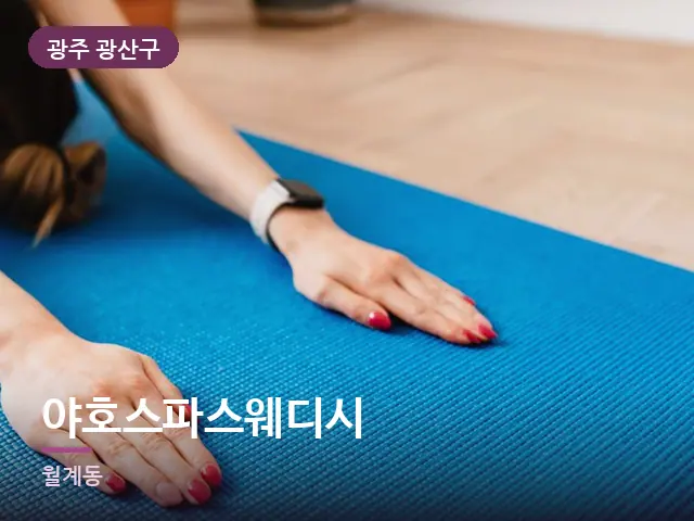 광주 광산구 야호스파스웨디시 — 바닥 매트 스트레칭