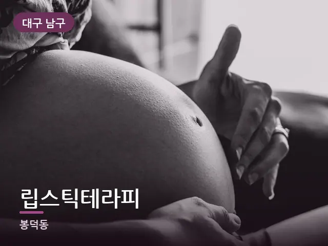 대구 남구 립스틱테라피 — 임신기 관리