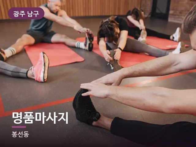 광주 남구 명품마사지 — 바닥 매트 스트레칭