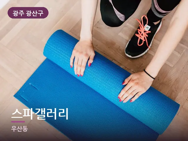 광주 광산구 스파갤러리 — 바닥 매트 스트레칭
