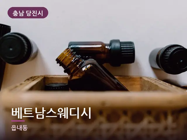 충남 당진시 베트남스웨디시 — 아로마 오일 병