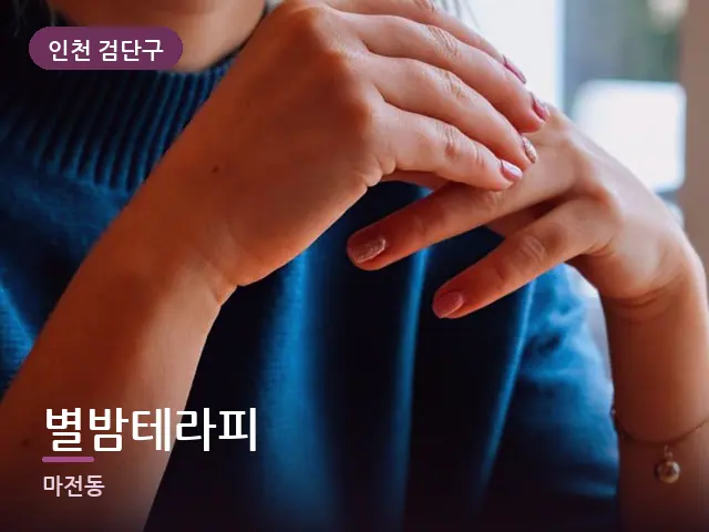 인천 검단구 별밤테라피 — 손목 이완