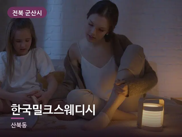 전북 군산시 한국밀크스웨디시 — 머리맡 조명