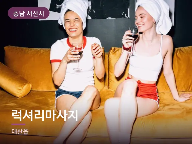 충남 서산시 럭셔리마사지 — 말아 둔 수건