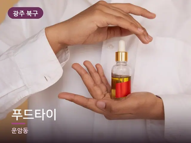 광주 북구 푸드타이 — 오일을 붓는 손