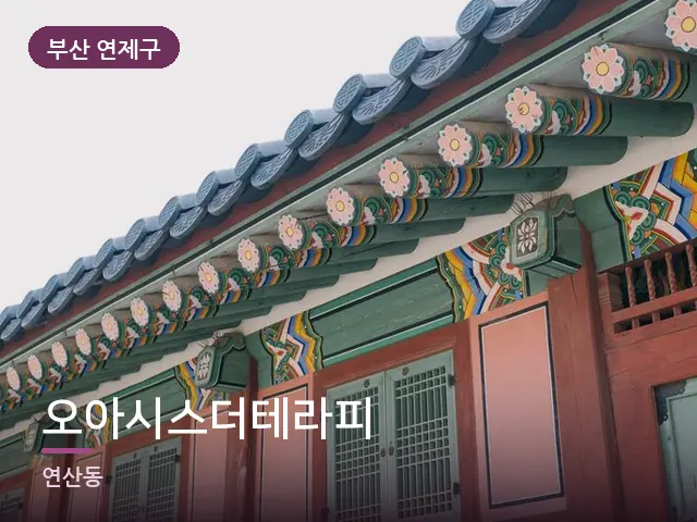 부산 연제구 오아시스더테라피 — 아파트 실내