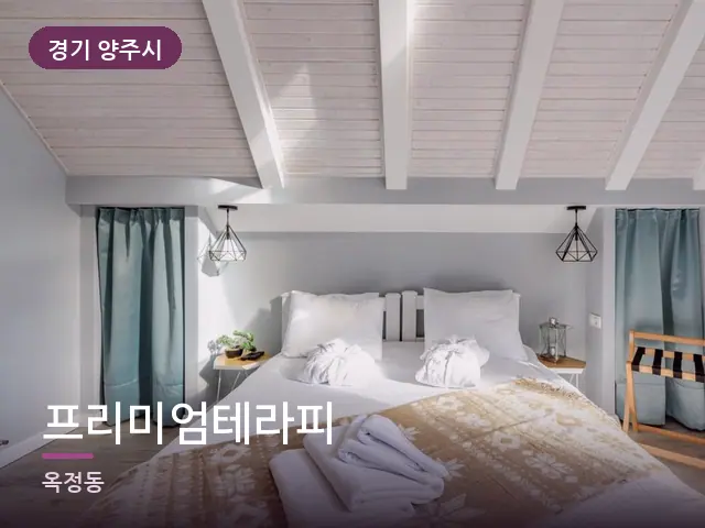 경기 양주시 프리미엄테라피 — 개어 둔 수건