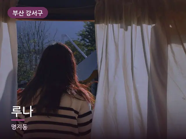 부산 강서구 루나 — 아침 빛이 드는 방