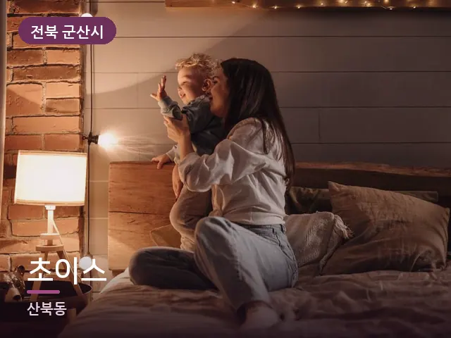 전북 군산시 초이스 — 머리맡 조명