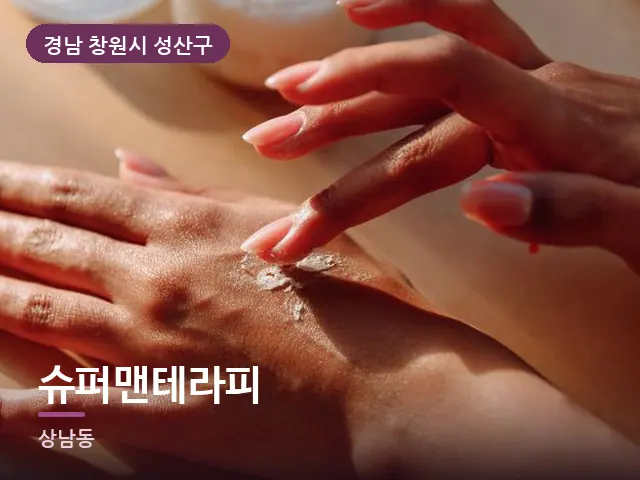 경남 창원시 성산구 슈퍼맨테라피 — 발 관리 장면
