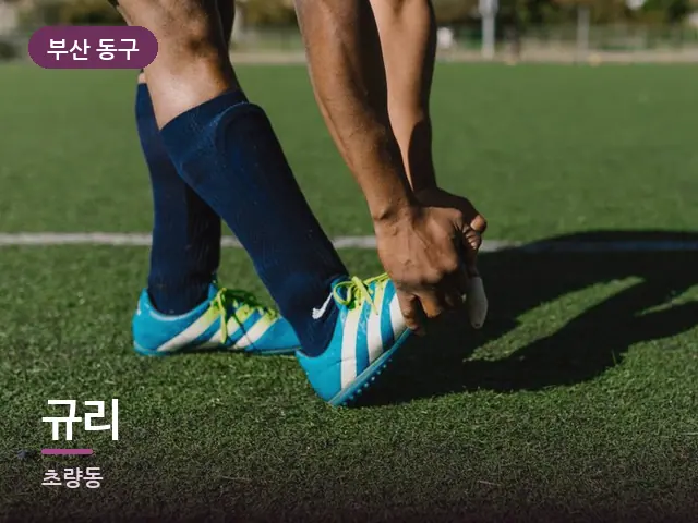 부산 동구 규리 — 무릎 냉찜질