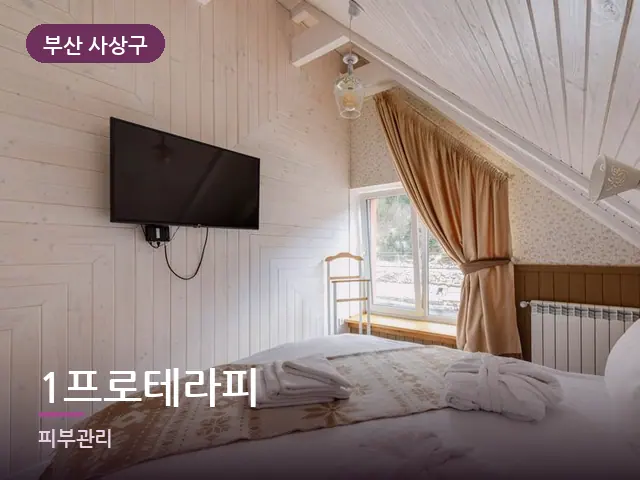 부산 사상구 1프로테라피 — 개어 둔 수건