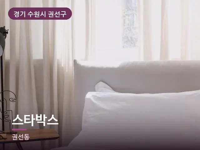 경기 수원시 권선구 스타박스 — 조용한 침실 공간