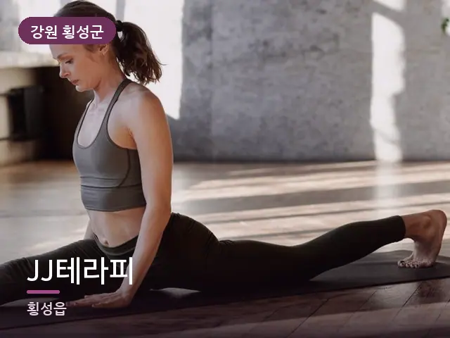 강원 횡성군 JJ테라피 — 바닥 매트 스트레칭
