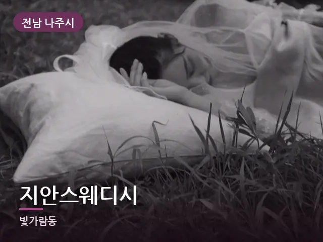 전남 나주시 지안스웨디시 — 흰 베개
