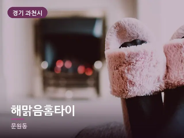 경기 과천시 해맑음홈타이 — 객실 슬리퍼